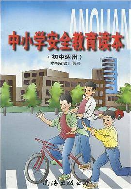中小学安全教育读本（初中适用）
