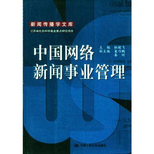 中国网络新闻事业管理
