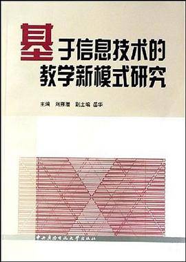 基于信息技术的教学新模式研究