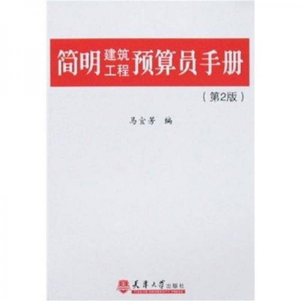 简明建筑工程预算员手册