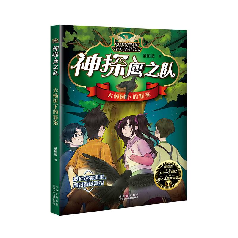 神探鹰之队 大杨树下的罪案