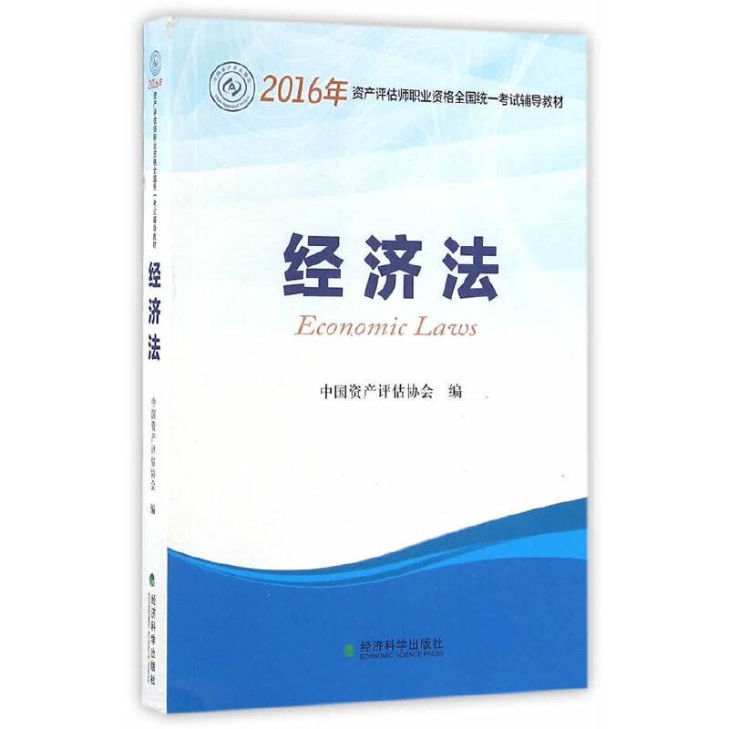 经济法--《2016年全国注册资产评估师考试用书》