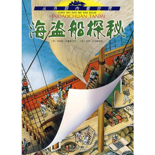 海盗船探秘