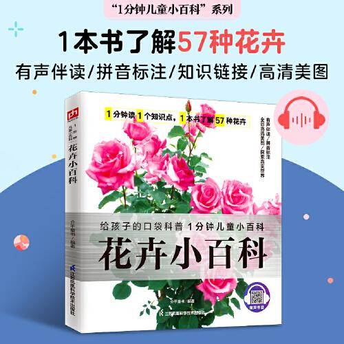 花卉小百科 带你认识各种花卉，感受花卉的美好与绚烂！拼音标注、有声伴读