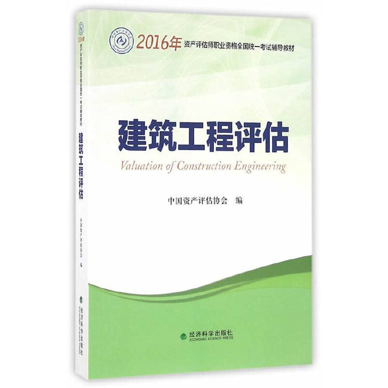建筑工程评估--《2016年全国注册资产评估师考试用书》