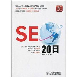 SEO 20日