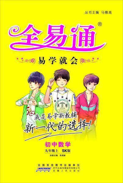 初中全易通-数学九年级上(苏科版)(四色)2015