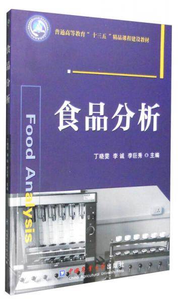 食品分析
