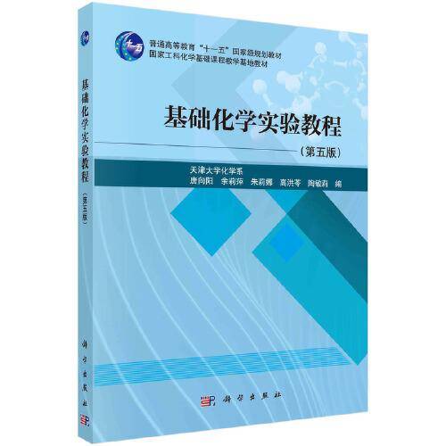 基础化学实验教程（第五版）