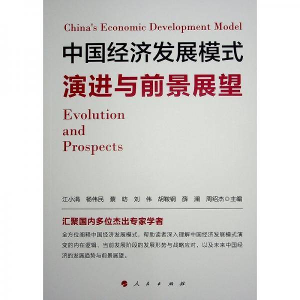 中国经济发展模式演进与前景展望 江小涓