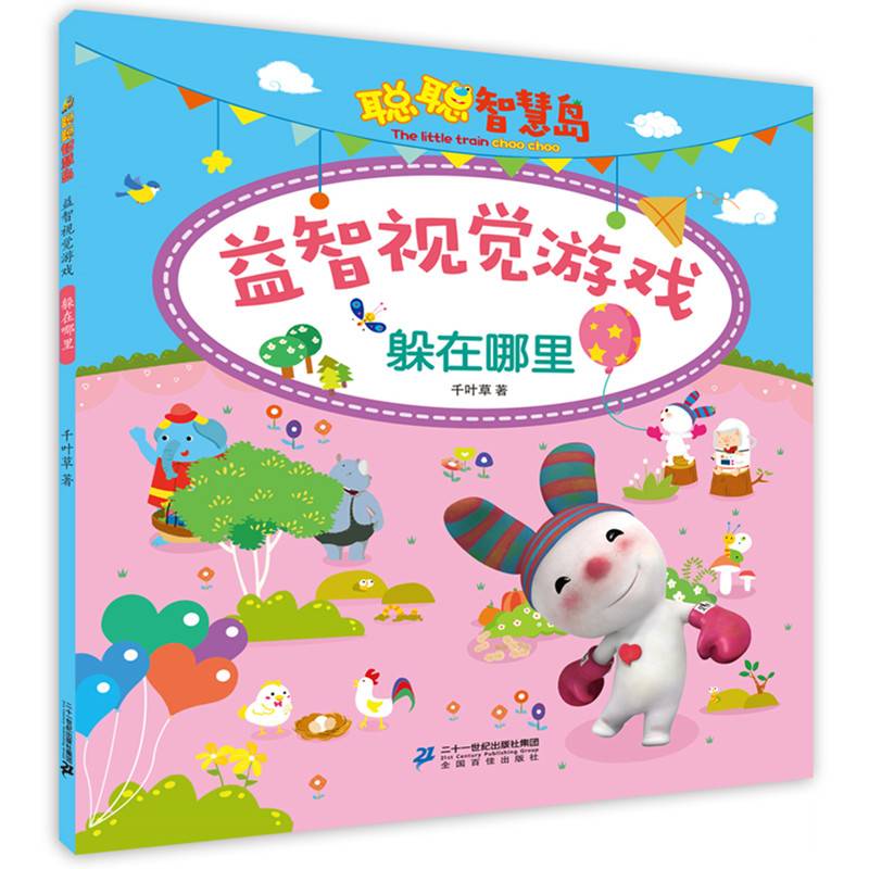 聪聪智慧岛丛书 益智视觉游戏 躲在哪里
