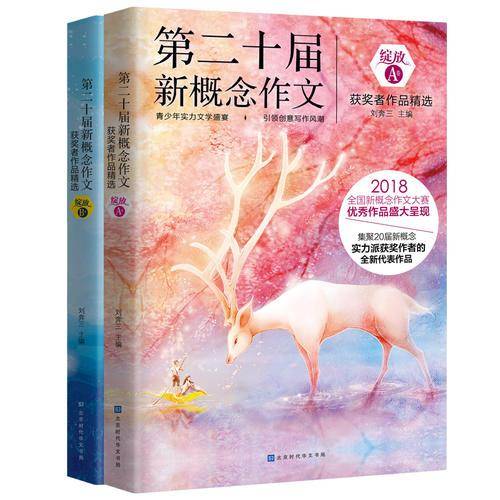 绽放：第二十届新概念作文获奖者作品精选.A、B卷