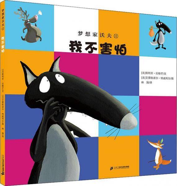 梦想家沃夫11：我不害怕