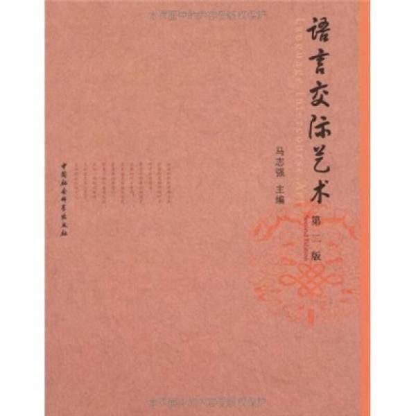 语言交际艺术