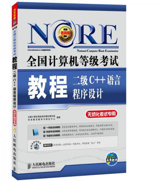2018全国计算机等级考试教程：二级C++语言程序设计(附光盘软件）