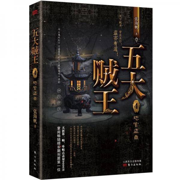 五大贼王4