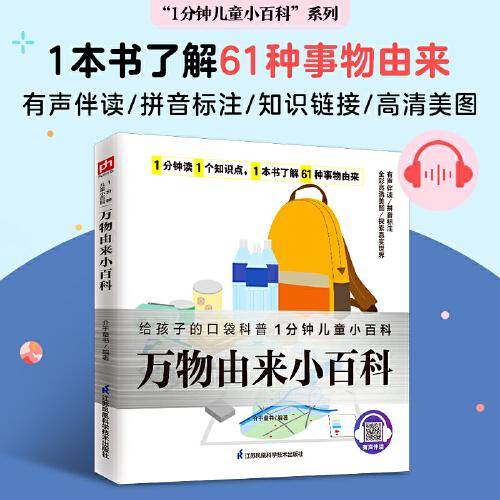 万物由来小百科 揭秘61种事物由来，满足孩子无处不在的好奇心