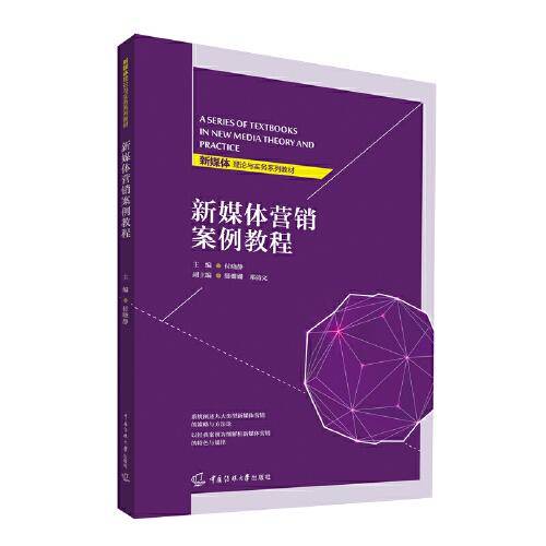 新媒体营销案例教程