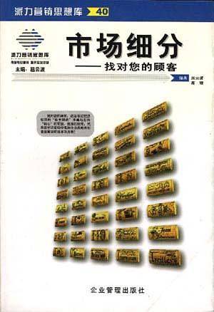 市场细分：找对您的顾客