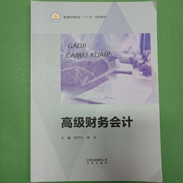 高级财务会计