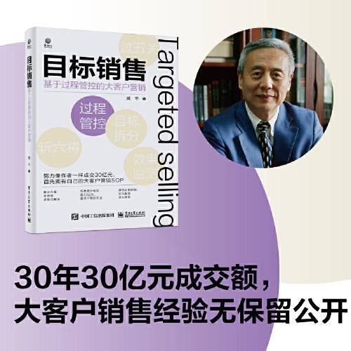目标销售——基于过程管控的大客户营销