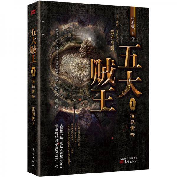 五大贼王1