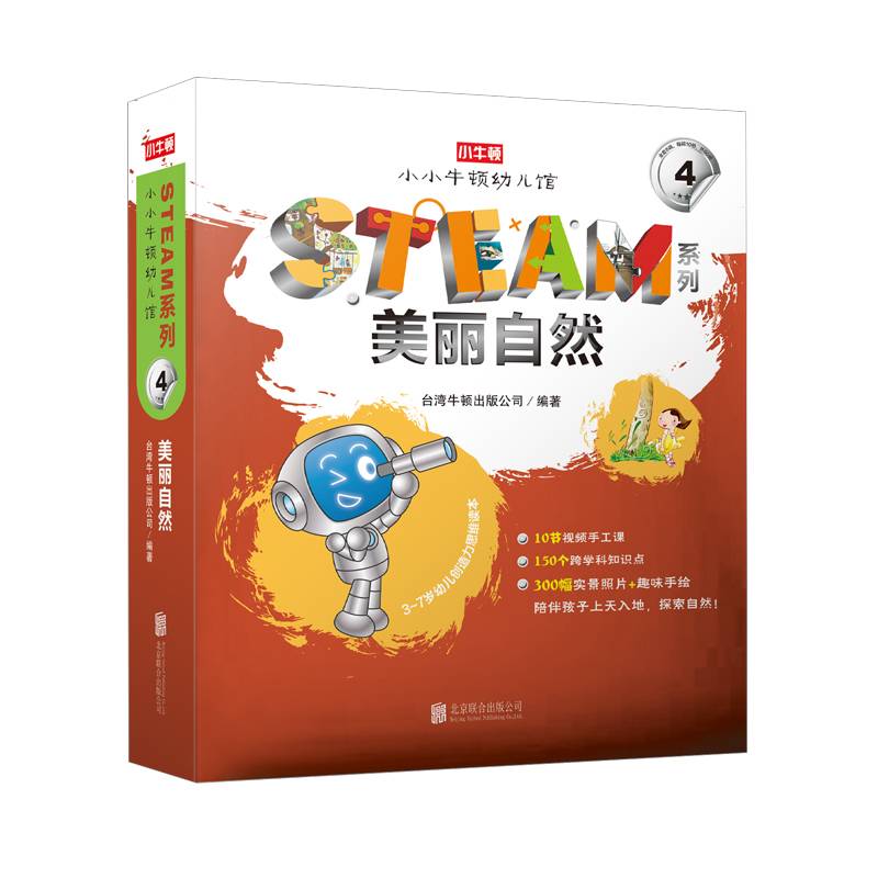 《小小牛顿幼儿馆STEAM系列・美丽自然》