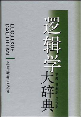 逻辑学大辞典