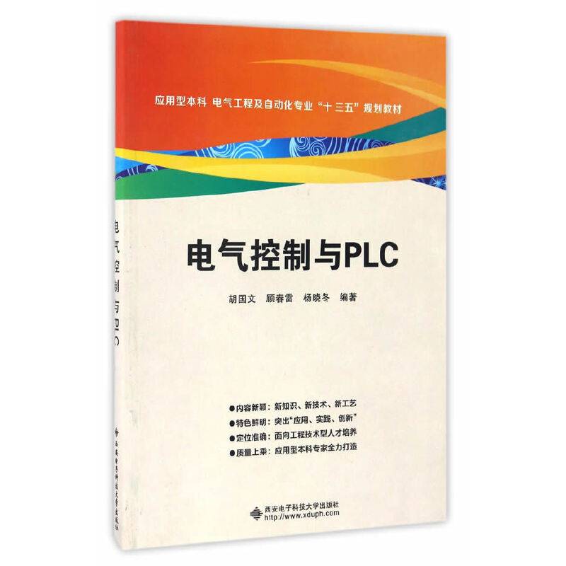 电气控制与PLC/应用型本科・电气工程及自动化专业“十三五”规划教材