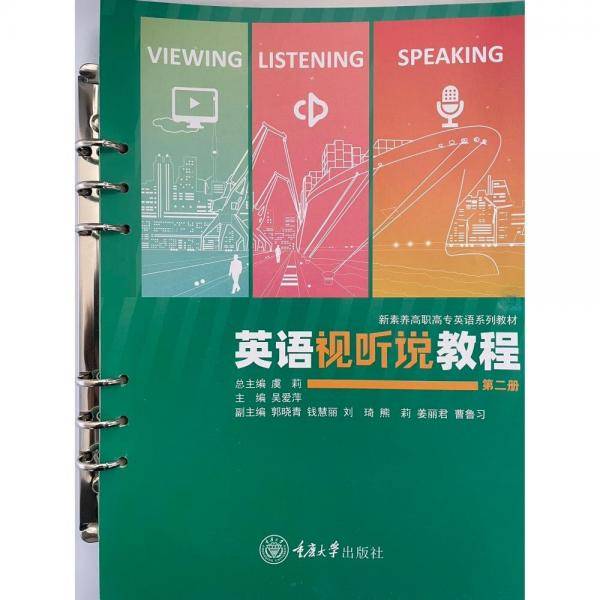 英语视听说教程.第二册 [吴爱萍主编]