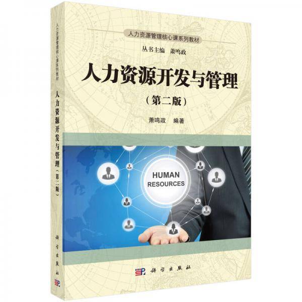 人力资源开发与管理（第2版）/人力资源管理核心课系列教材