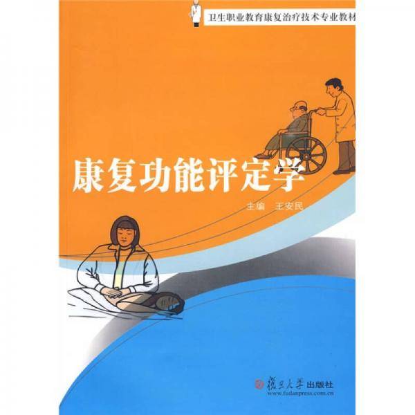 康复功能评定学
