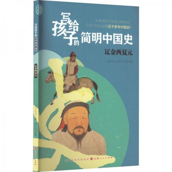 写给孩子的简明中国史(8辽金西夏元)