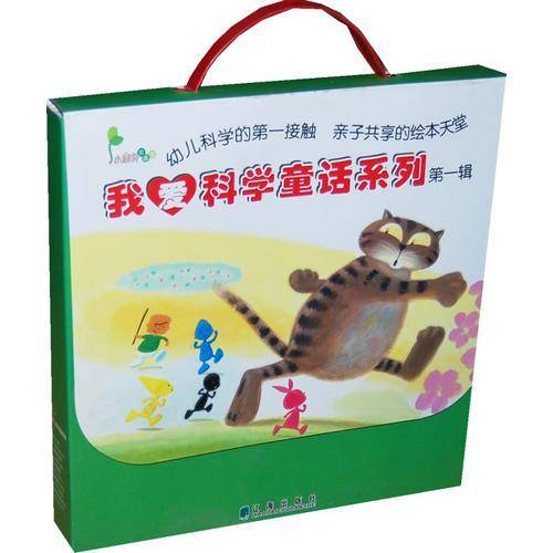我爱科学童话系列（第一辑）