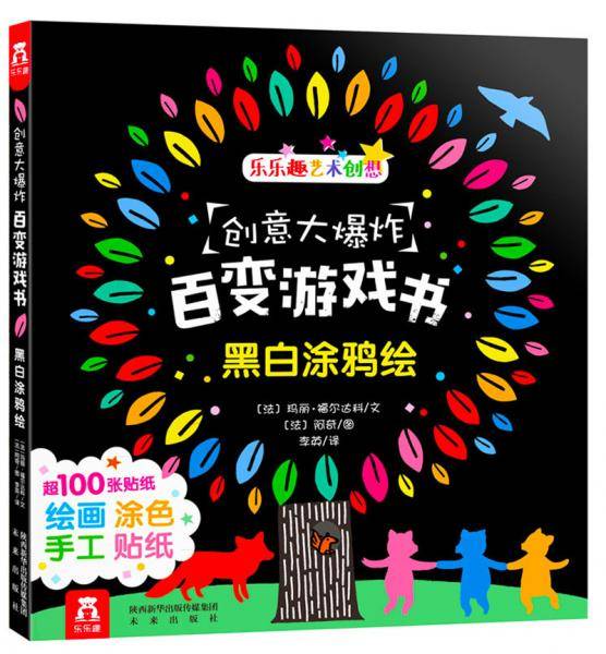 创意大爆炸百变游戏书：黑白涂鸦绘