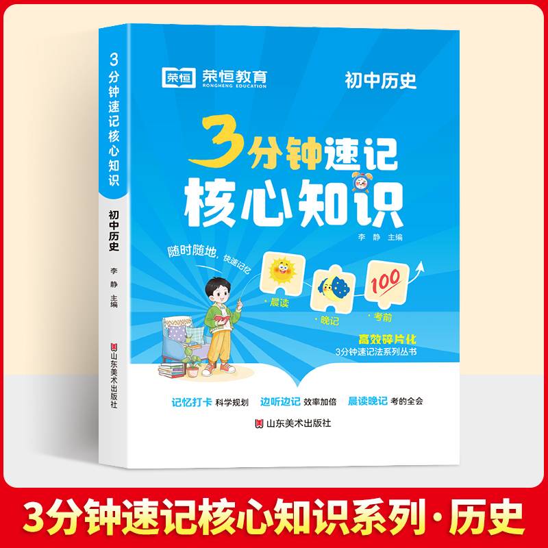 【荣恒】3分钟速记核心知识 初中历史 七八九年级必背知识点清单考点速记手册通用版