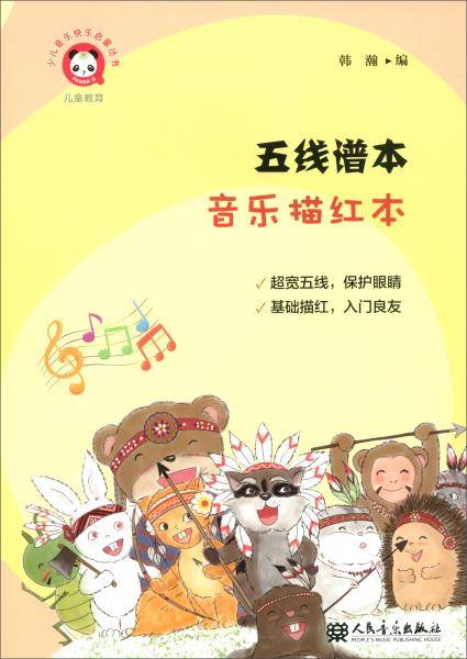 五线谱本（音乐描红本）/少儿音乐快乐启蒙丛书
