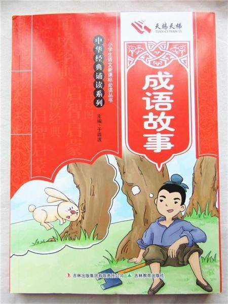 成语故事