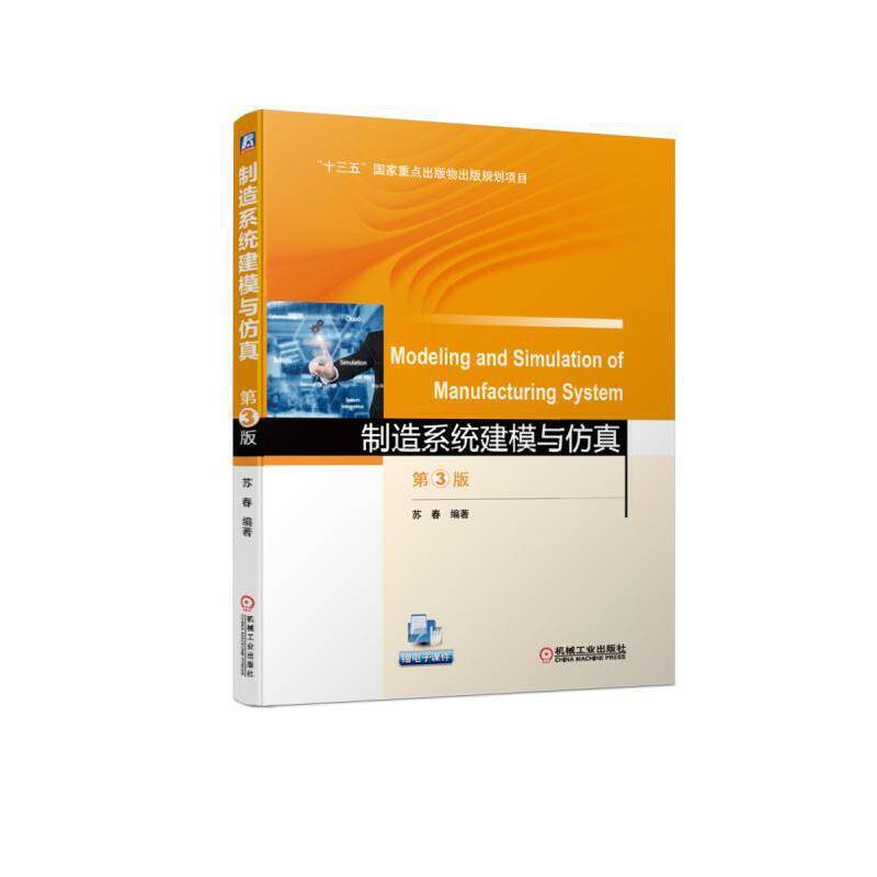 制造系统建模与仿真 第3版