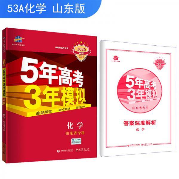 五三 2020A版 化学（山东省专用）5年高考3年模拟 首届新高考适用 曲一线科学备考