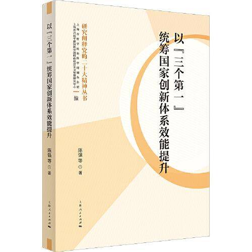 以“三个第一”统筹国家创新体系效能提升