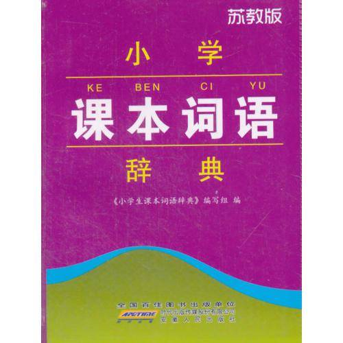 小学课本词语辞典(苏教版)