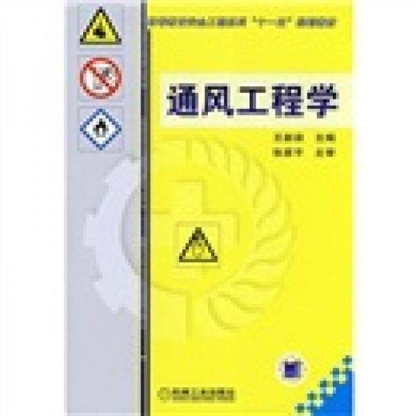通风工程学