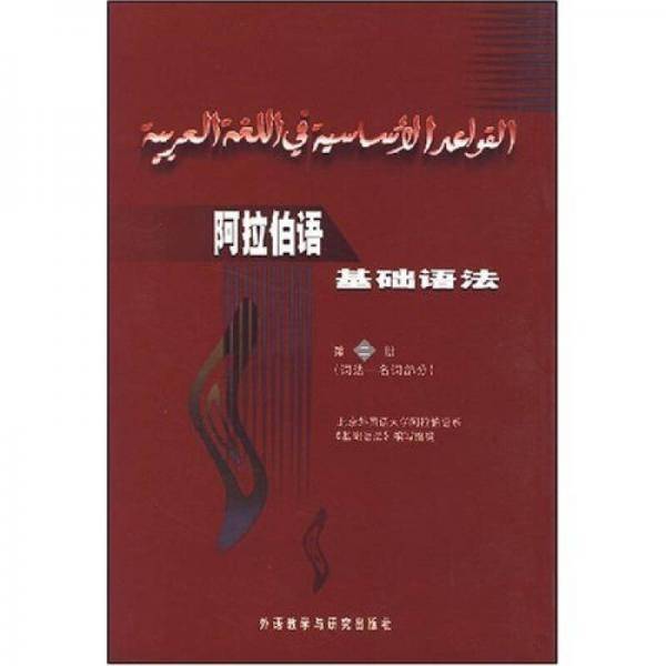 阿拉伯语基础语法