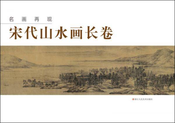宋代山水画长卷