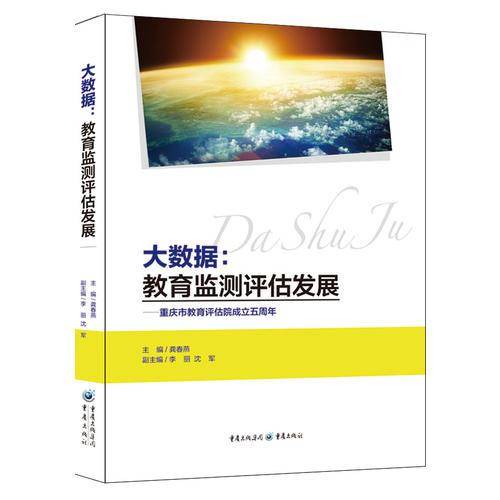 大数据：教育监测评估发展