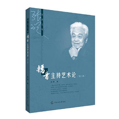 播音主持艺术论（第二版）