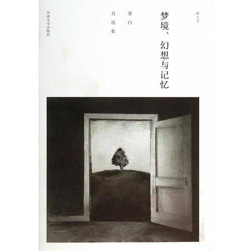 梦境、幻想与记忆