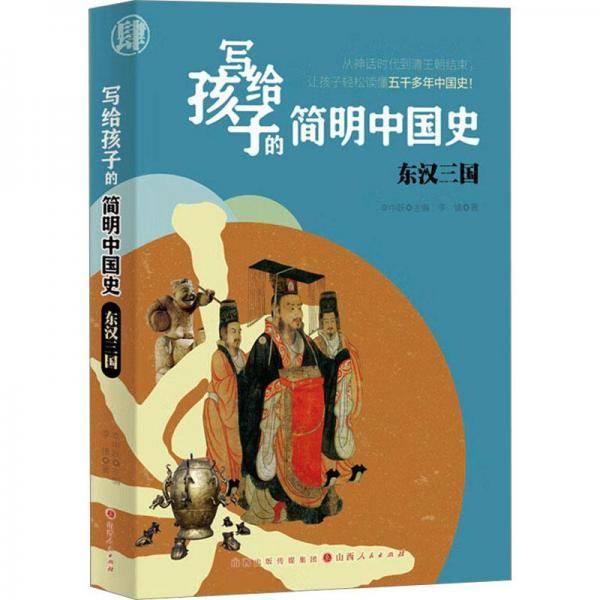 写给孩子的简明中国史(4东汉三国)