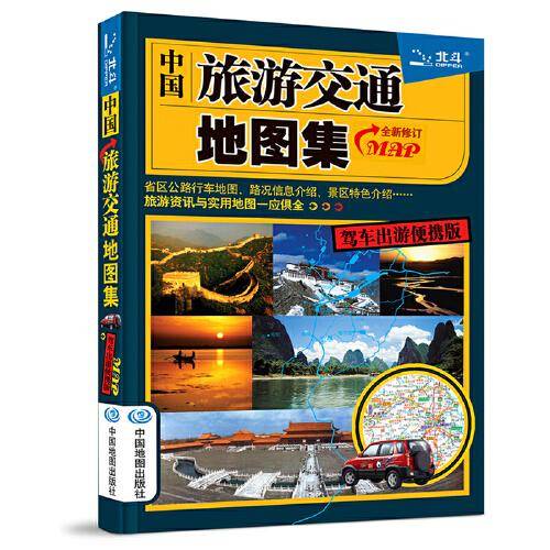 2022年 中国旅游交通地图集（驾车出游便携版）升级版